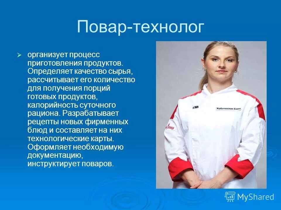 Профессии повар технолог урок 7 класс. Профессия повар технолог. Повар технолог картинки. Кто такой повар технолог. Презентация на тему повар технолог.