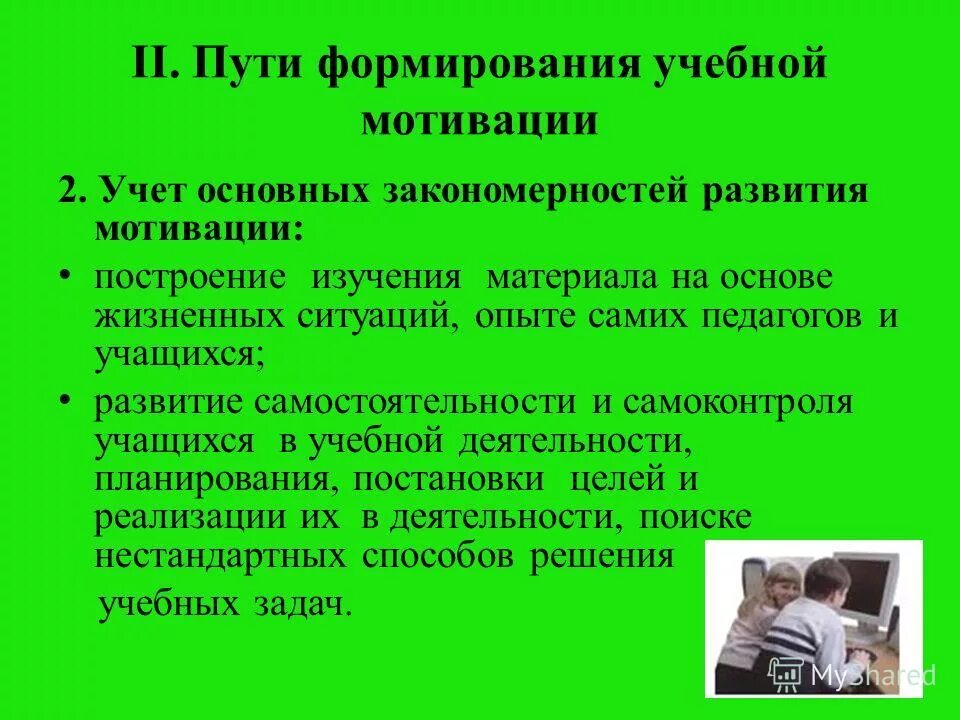 Формирование позитивных отношений школьника. Учебная мотивация формирование мотивации. формирование учебной мотивации школьников. методы и приемы формирования мотивации. методы формирования учебной мотивации.