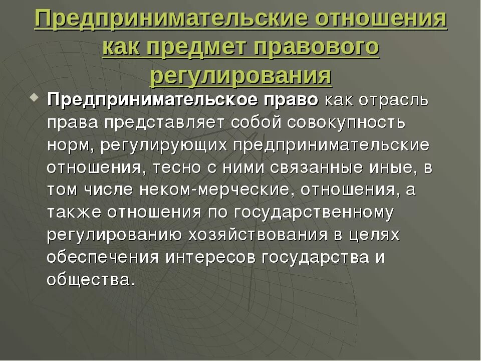 Предпринимательские отношения как предмет правового регулирования. Предпринимательские отношения как предмет правового урегулирования. Экономические отношения как предмет правового регулирования.