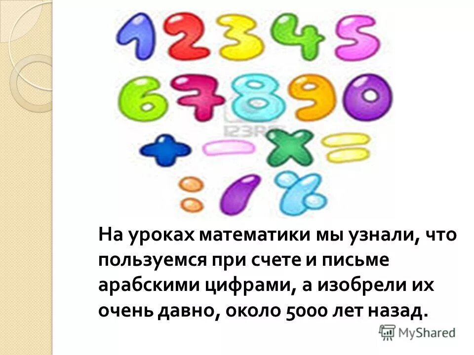 Проект математика вокруг нас 1 класс оформление. Цифра это в математике. титульный лист проекта числа вокруг нас. рисунок к проекту числа вокруг нас. числа и цифры вокруг нас.