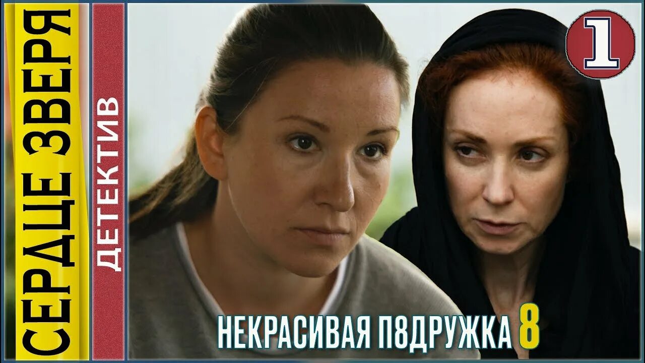 Некрасивая подружка 19 головоломка. Некрасивая подружка. сердце зверя (2025). хорошая подруга сериал. детективные сериалы 2025. фильм некрасивая подружка русский сериал детектив.