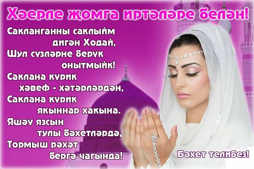 Татарские пожелания пятница. С пятницей на татарском языке мусульманские. поздравление с пятницей на татарском языке. открытки с пятницей на татарском языке мусульманские. пятница жомга.