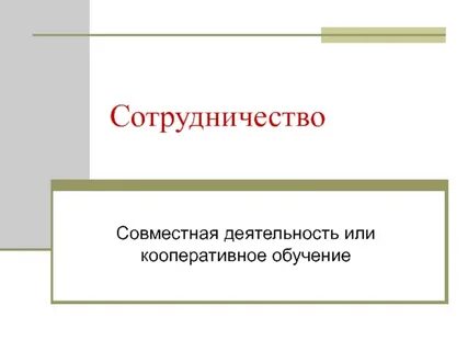 Условия сотрудничества презентация