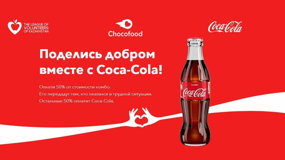 Добро кола акция. Благотворительность Кока колы. Coca Cola благотворительность. Благотворительные акции Кока кола. Рекламная акция Кока кола.