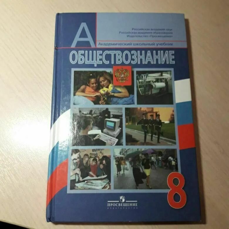 Учебник Обществознание, 8 класс. Боголюбов, Просвещение. Обществознание 8 класс Боголюбова. Учебник по обществознанию 8 класс Боголюбов. Обществознание 8 класс учебник Боголюбова.