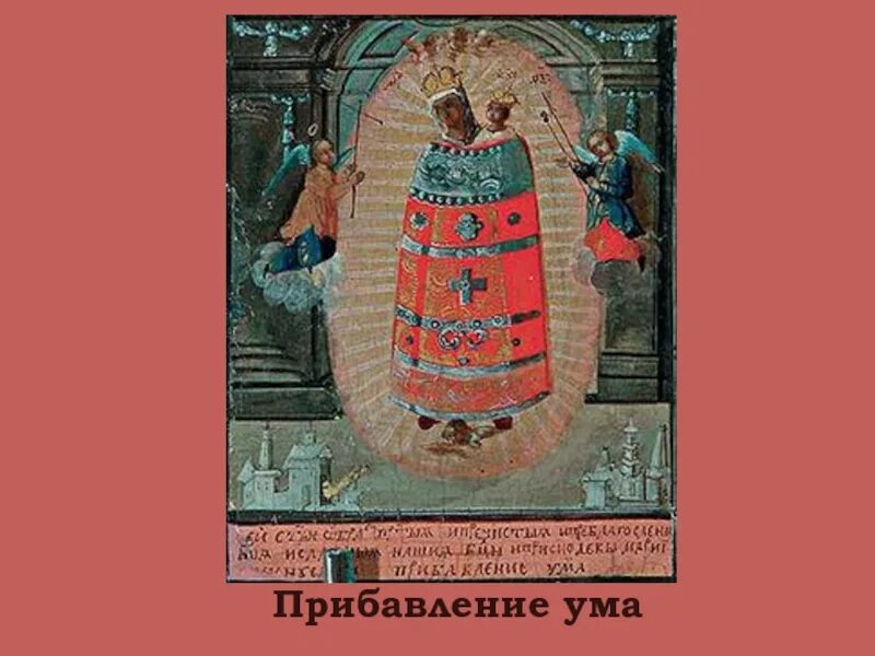 Акафист прибавление ума слушать. Тропарь прибавление ума. тропарь иконе прибавление ума. молитва прибавление ума царице небесной. молитва для ума и разума.
