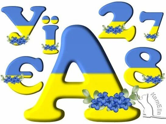 Украинский стиль букв. Желтые буквы алфавита. Буквы желтого цвета. Красивые буквы украинские.