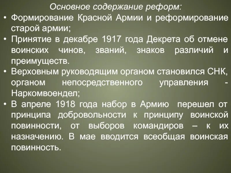 Основное содержание реформы. Реформы красной армии. 1917-1918 основное содержание реформ. военная реформа 1917. военные реформы красной армии.