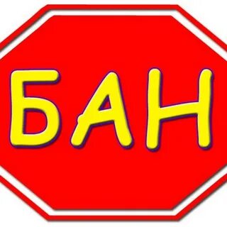 Забанены скорей
