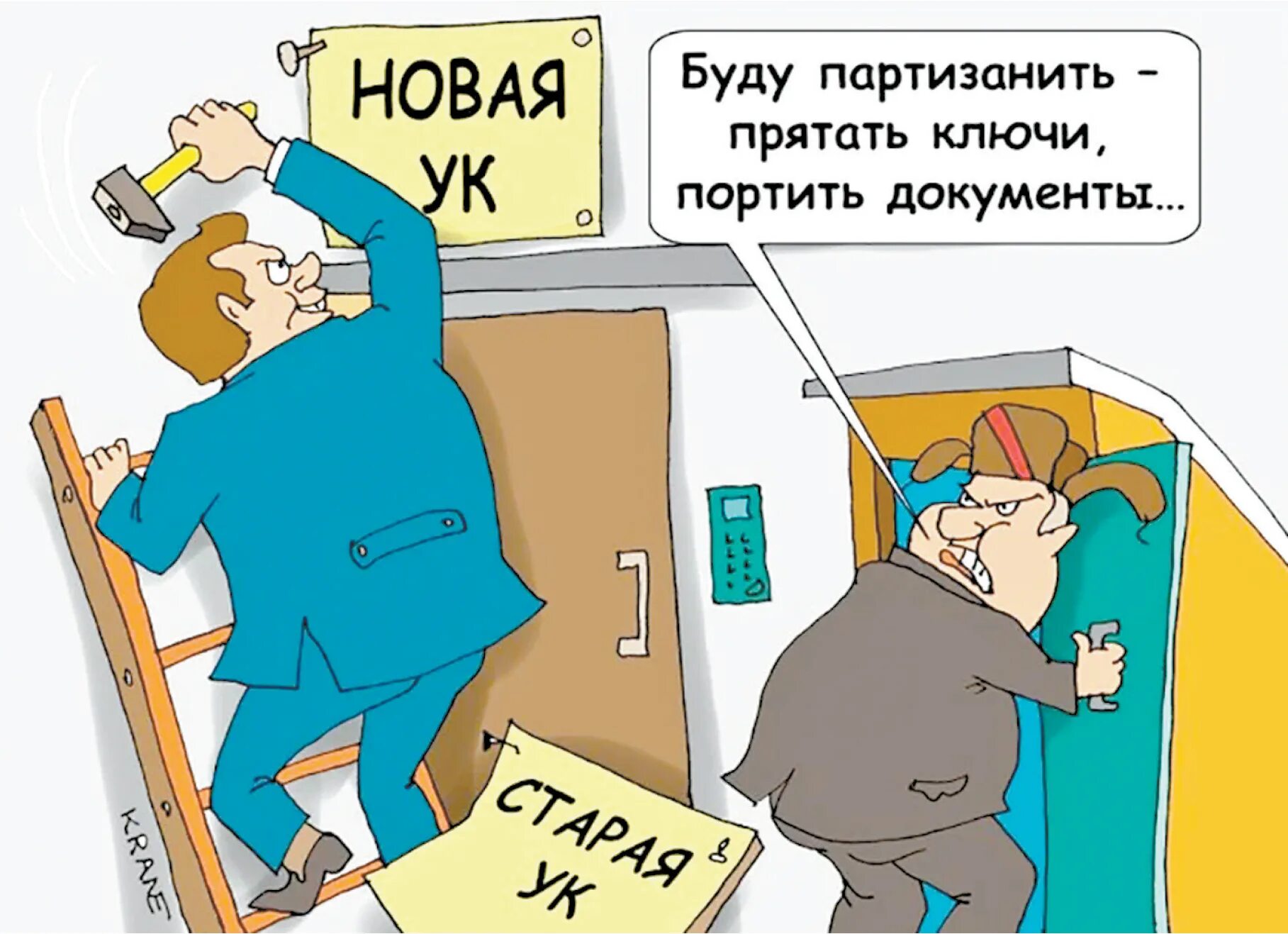 Про управляющую компанию. Карикатуры на управляющие компании. управляющая компания карикатура. шутки про управляющую компанию. тсж карикатура.