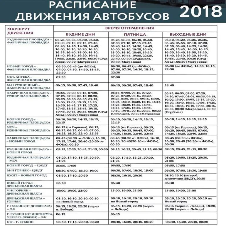 Расписание 106 автобуса старый. Расписание автобусов Лебединский ГОК старый Оскол. Расписание автобусов Лебединский ГОК Губкин. Расписание автобусов Лебединский ГОК старый Оскол Промплощадка 2022г. Расписание автобусов Лебединский ГОК старый Оскол Промплощадка.