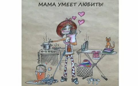 Мама умеет