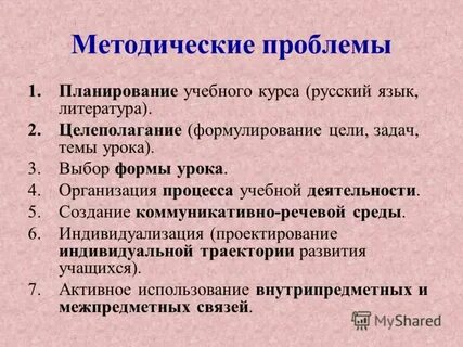 Методические проблемы учителя