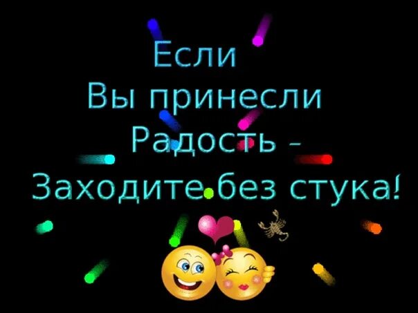 Без стука не входить табличка на дверь. Если вы принесли радость заходите без стука картинки. Если вы принесли радость. Табличка не входить. Зашел без стука.
