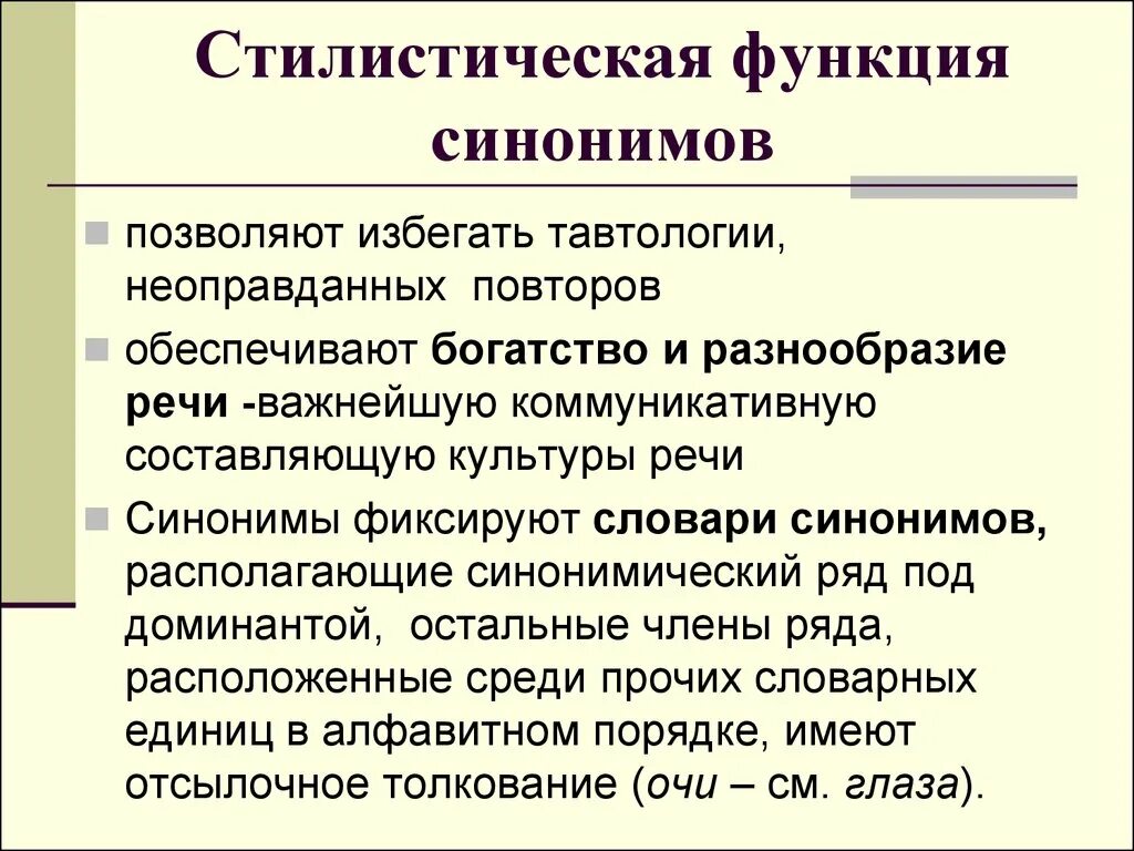 Предоставить синонимы в деловом. Стилистические функции синонимов. Стилистическая функция примеры. Стилистическая функция синонимов примеры. Стилистические функции синонимов в речи.