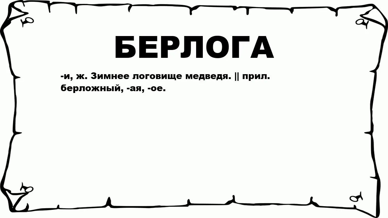 Некогда. Слово некогда. Некогда картинки. Что означает слово Берлога. Берлога проверочное