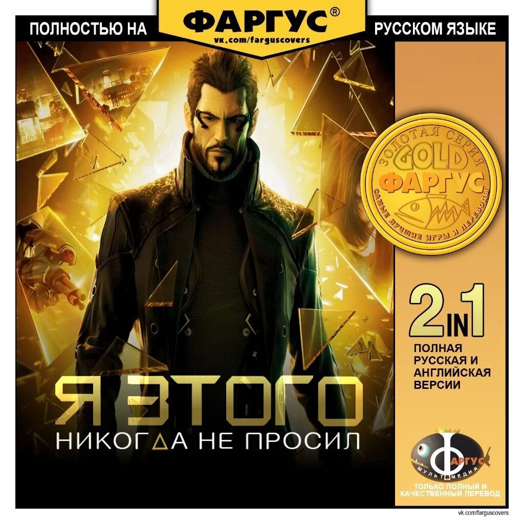 Русификатор deus ex director cut. Deus ex Human Revolution Фаргус. Deus ex Human Revolution обложка. Фаргус киберпанк. Deus ex MD Cover.