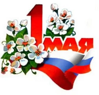 1 майская 9