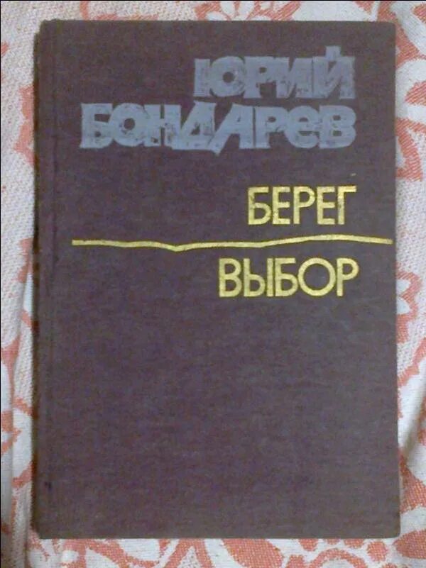 Тема произведения выбор бондарев. Берег книга Бондарев.