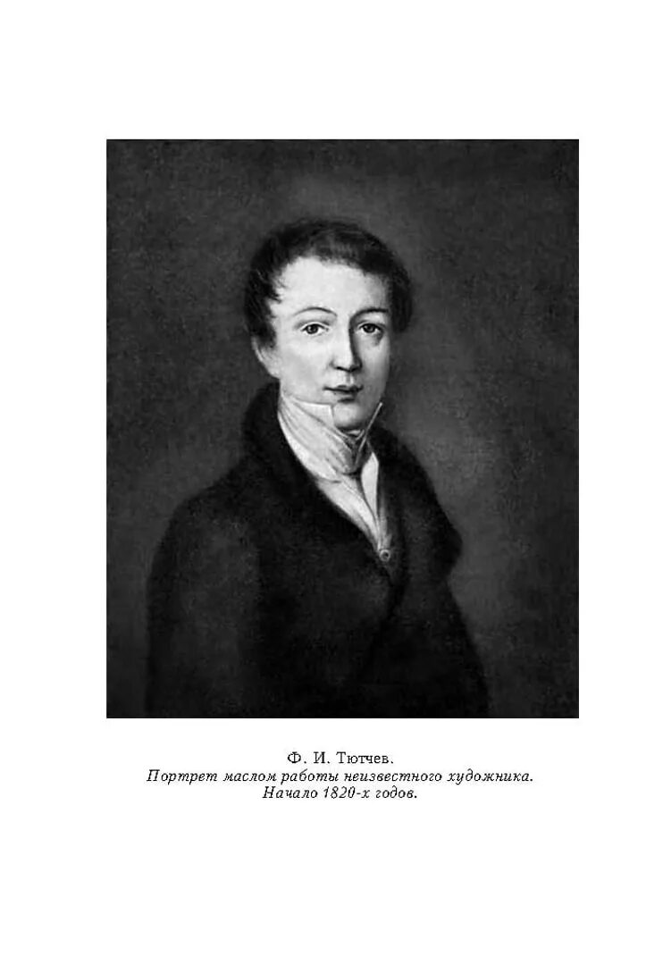 Молодой тютчев. Фёдор Иванович Тютчев в молодости. Портрет Тютчева в молодости. Фёдор Иванович Тютчев портрет в юности.