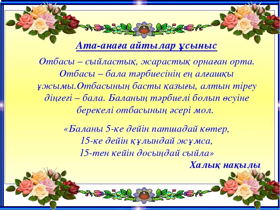 Алғыс анаға алғыс әкеге қарақат. Отбасы. Бала тәрбиесі. Ата аналарға презентация. Ата ана бала тәрбиесі.