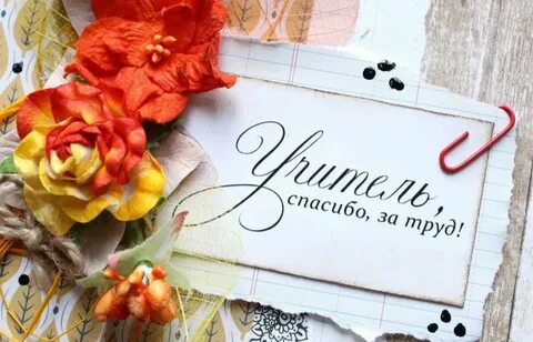 Надпись день учителя