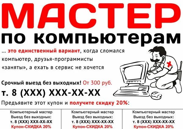 Мастер телефонов домашнего. Объявление по ремонту компьютеров. Ремонт компьютеров объявление. Листовки по ремонту компьютеров. Компьютерный мастер реклама.