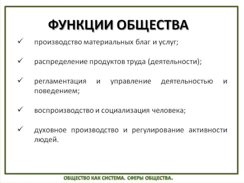 Каковы функции обществознания. Функции общества как системы. Функции общества Обществознание. Функции и признаки общества как системы. Функции общества Обществознание 10 класс.