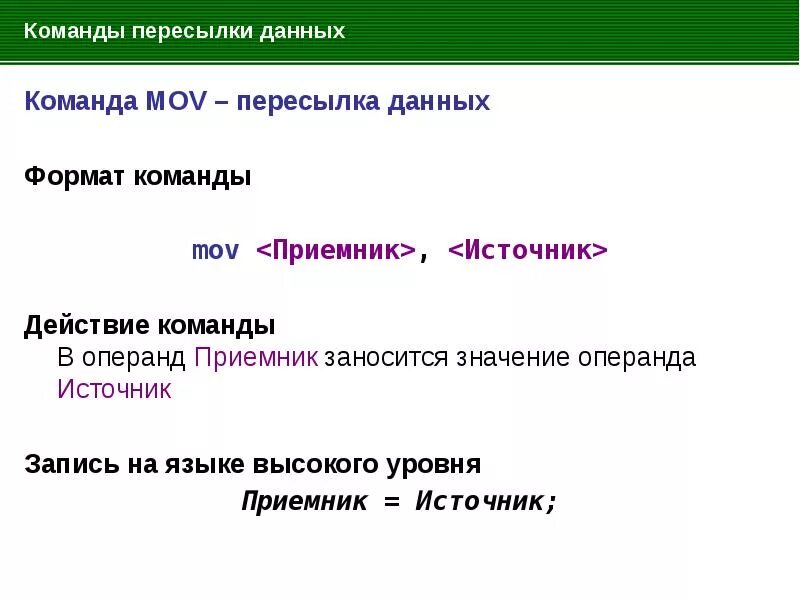 Что выполняет данная команда. Команды пересылки данных. Команды пересылки это. Формат команды MOV. Команда MOV ассемблер.