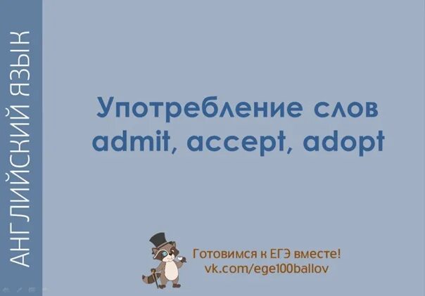 Agree accept. Admit accept разница. Adopt accept admit agree разница. Agree accept разница. Admit agree approve accept.