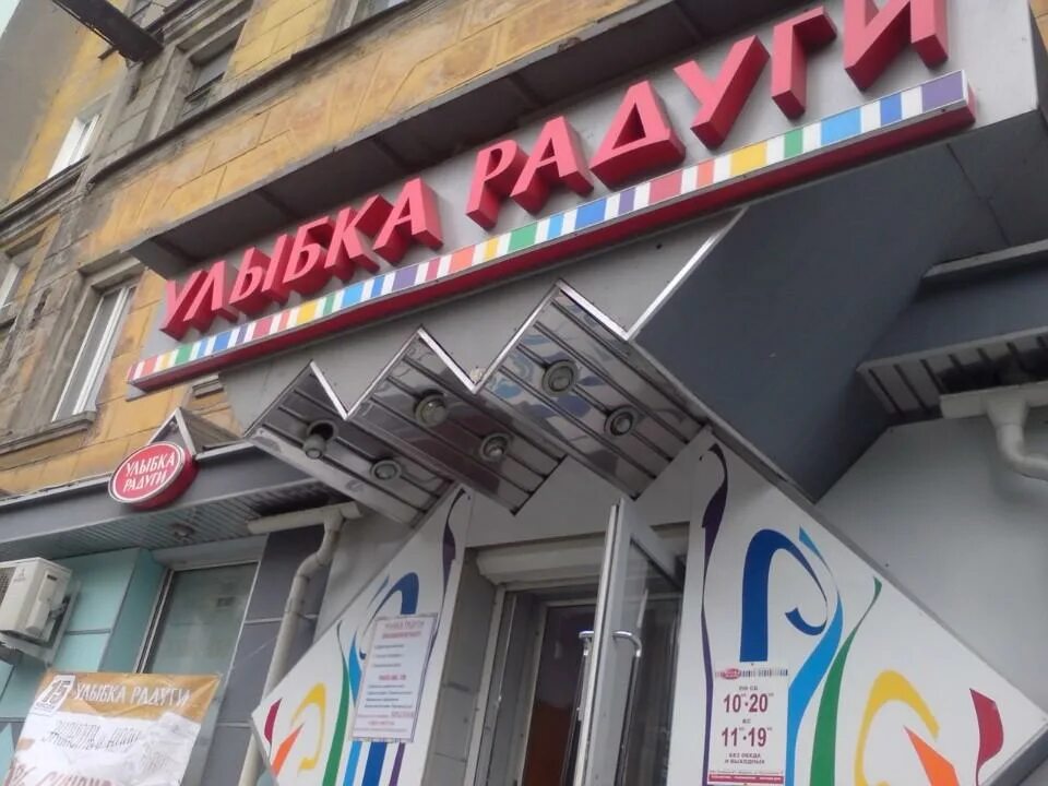 улыбка радуги сегежа. улыбка радуги сегежа. улыбка радуги северодвинск. улыбка радуги апатиты. магазины.