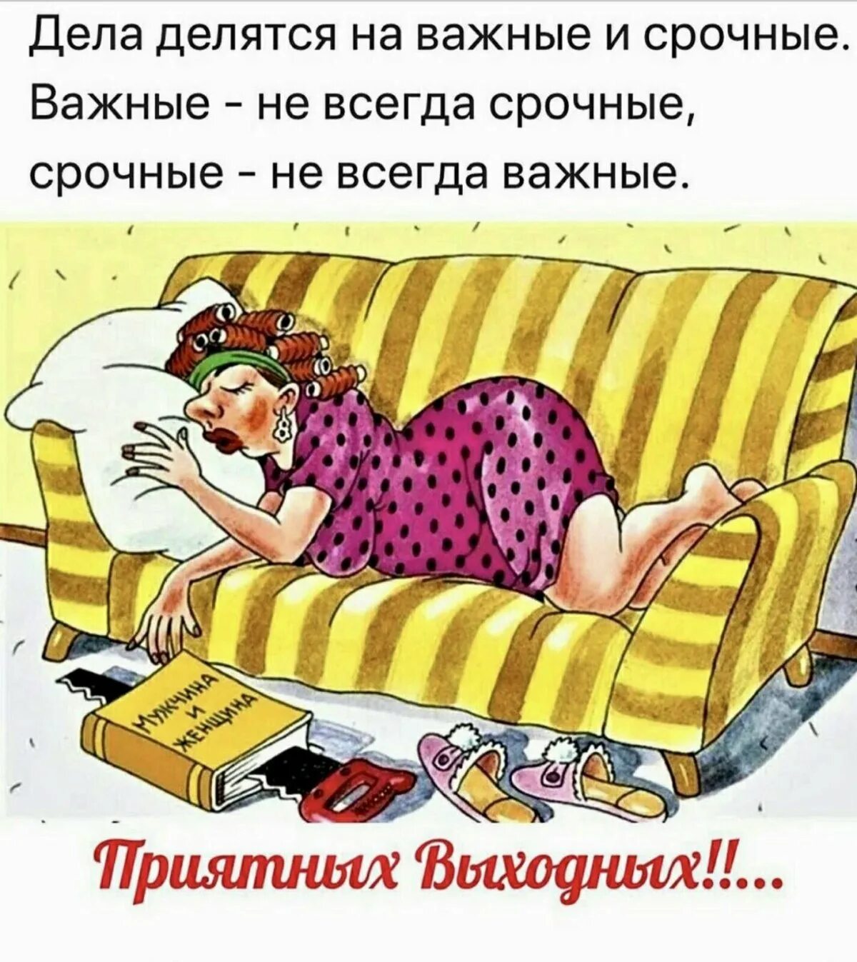 Жена пришла утром. Открытки с юмором. Валяться в постели юмор. Выходной карикатура. Уставшая женщина карикатура.