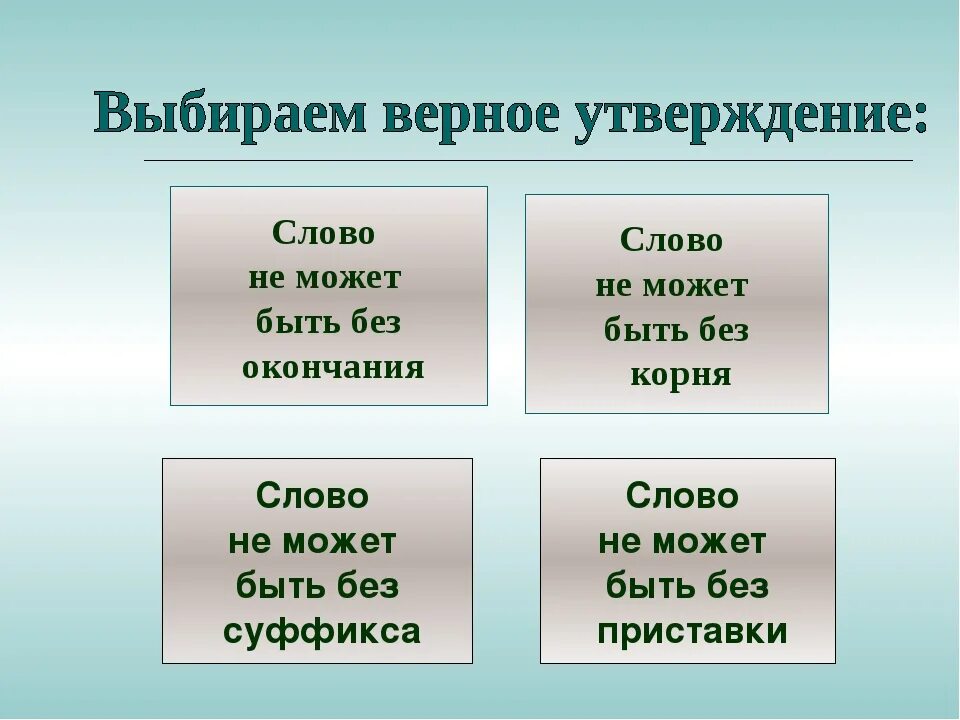 Слова с суффиксом без окончания. Слова с приставкой без суффикса с окончанием. Слова без суффикса примеры. Слова с приставкой и суффиксом.