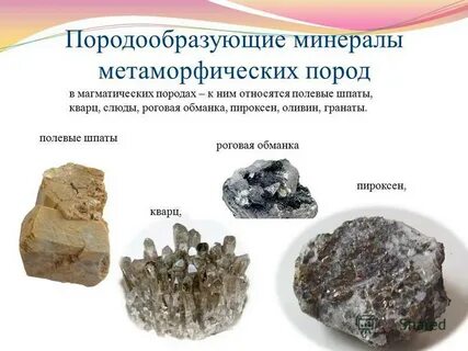 Минералов является распространенным