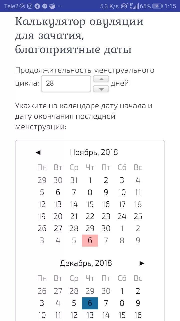 Калькулятор овуляции для зачатия. Калькулятор подсчета овуляции. Календарь благоприятных дней для зачатия. Овуляция рассчитать для зачатия ребенка.