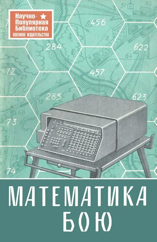 Жук математик. Сост. в. н. жуков. «математика в бою».. математика автор жуков.