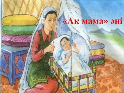 Анам бар менің