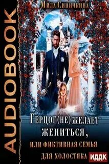 Фиктивная семья генерального читать