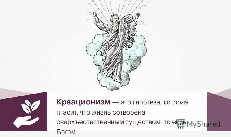 Креационизм. Гипотеза креационизма. Креационизм презентация. Креационизм картинки. Креационизм что это