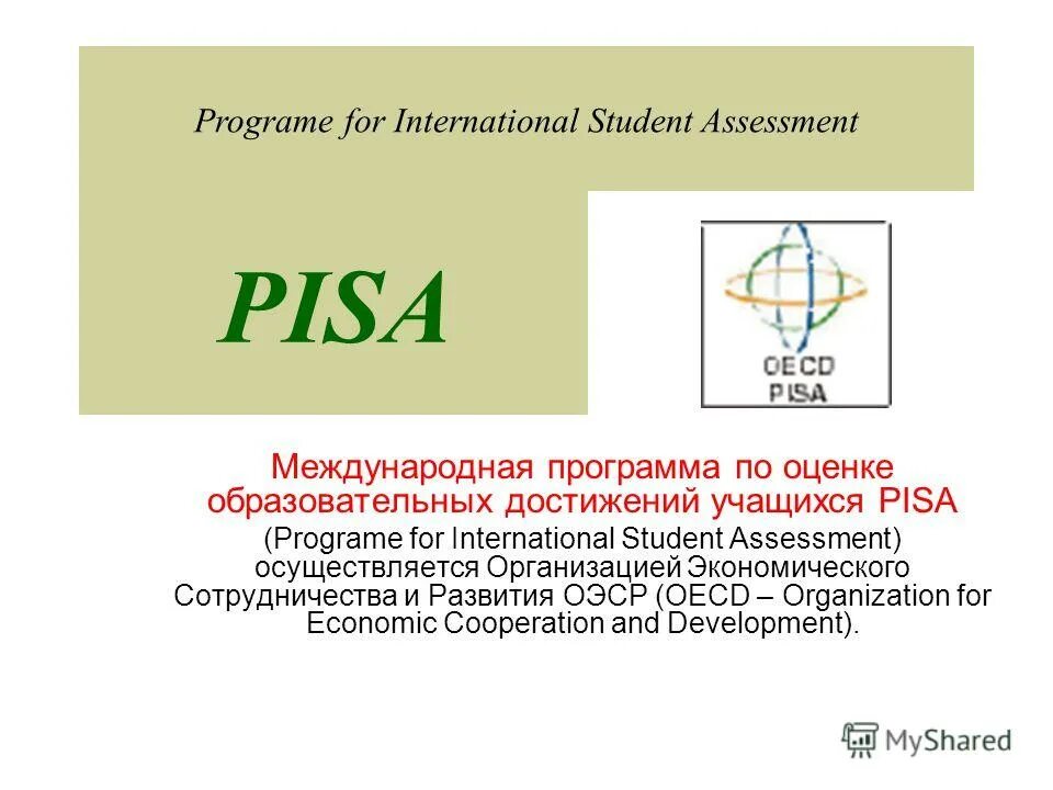 Оценка образовательных достижений учащихся программа. Pisa международная программа по оценке учебных достижений. в международном исследовании pisa (programme for international student assessment). pisa международное исследование. международная оценка образовательных достижений учащихся pisa.