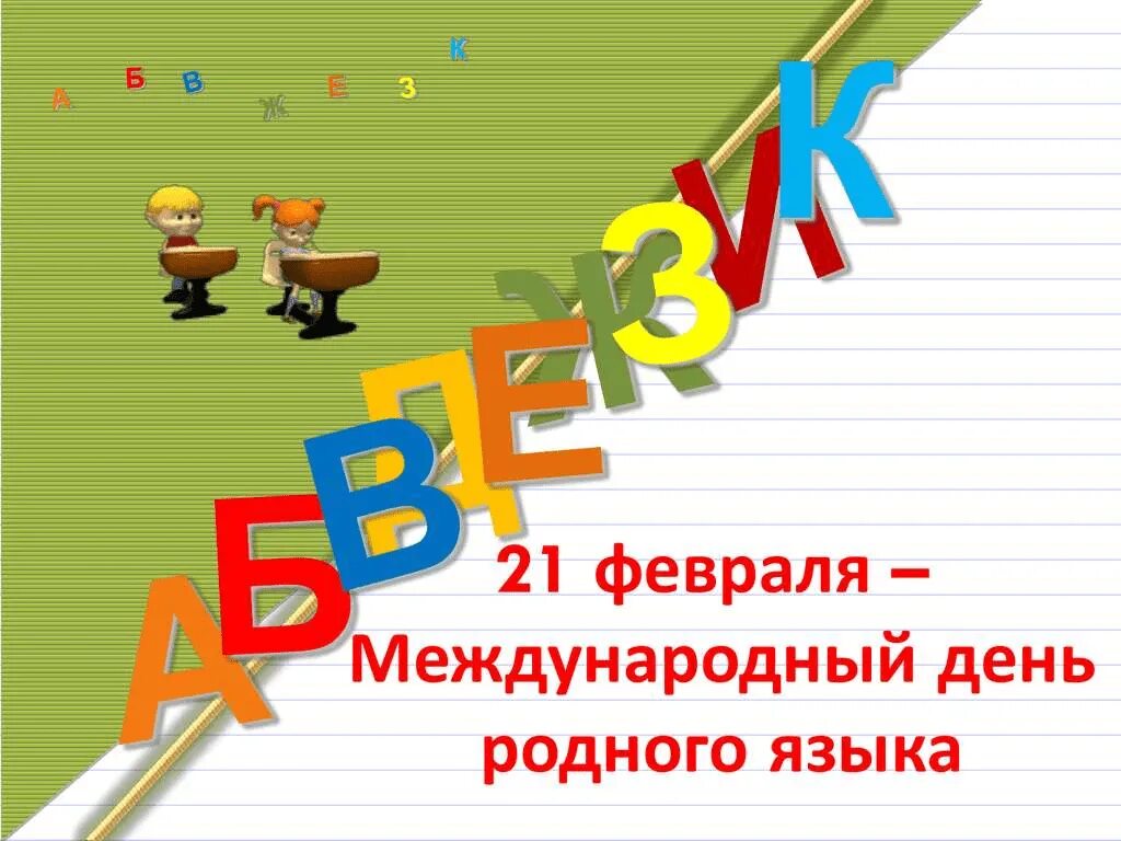 Русский язык классный час. Международный день родного языка. Международный Дент родноготязыка. 21 Февраля Международный день родного языка. День родного языка картинки.