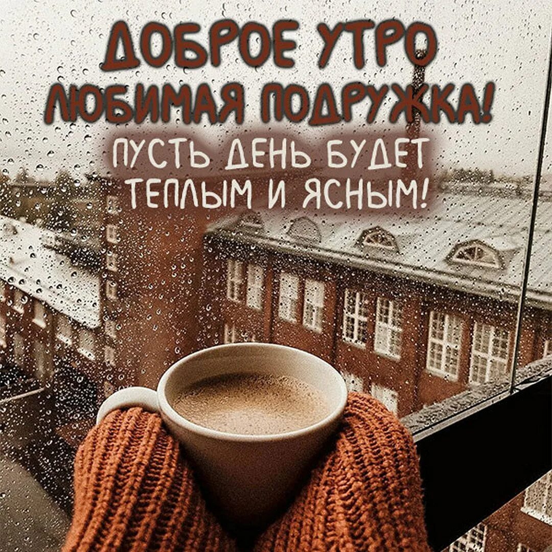 С добрым утром подруге прикольные. Доброе утро подруга. Открытки с добрым утром подруге. Поздравления с добрым утром подруге. Доброе утречко подруга.