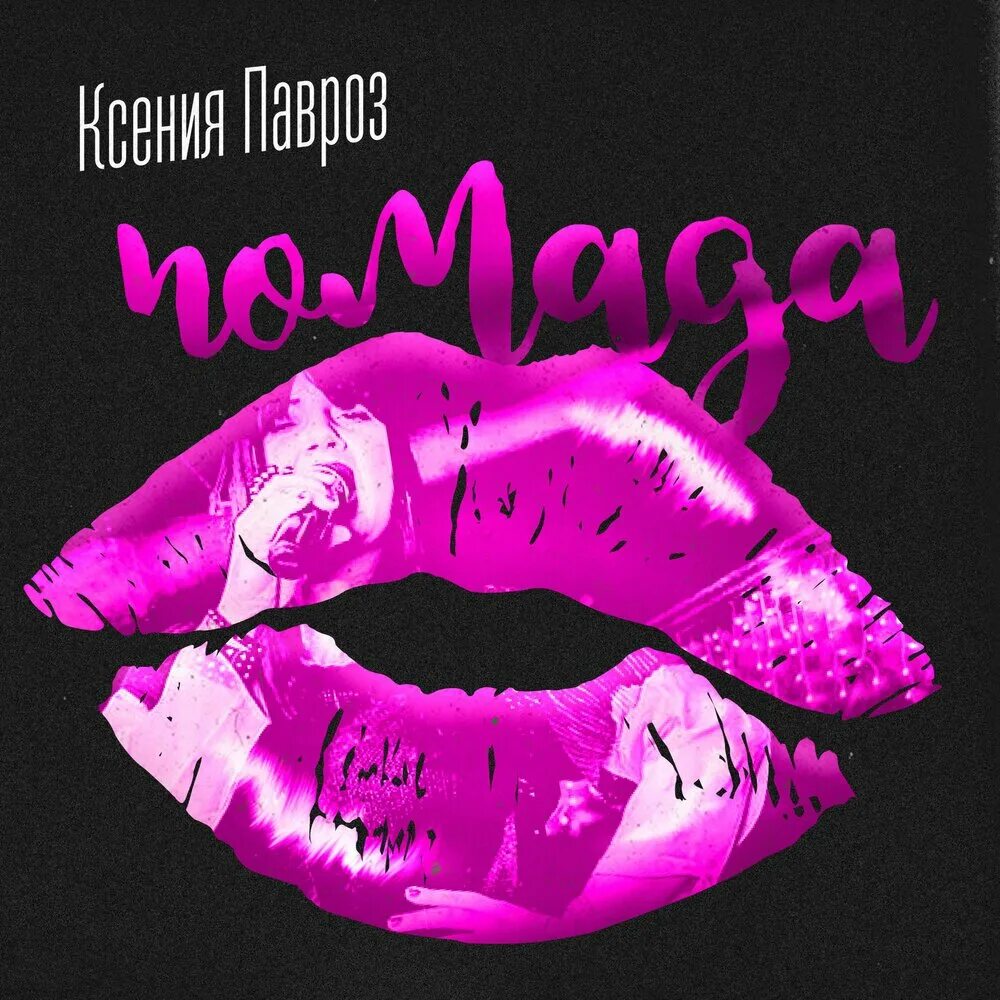 Песня губная помада. Lipstick песня. Недры с помадой альбом.