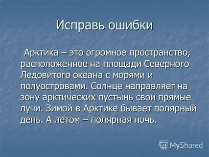 Арктика ошибки