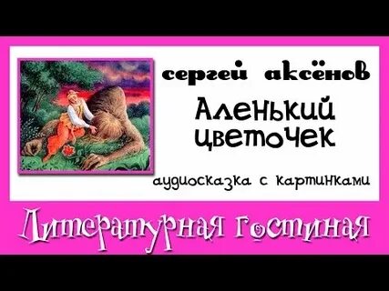 Слушать сказку аленький цветочек аудиосказка