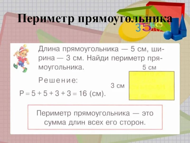 Найдите пер. Как найти периметр прямоугольника 2. Как найти периметр прямоугольника 4. Как считать периметр прямоугольника. Пириметрпрямоугольника.