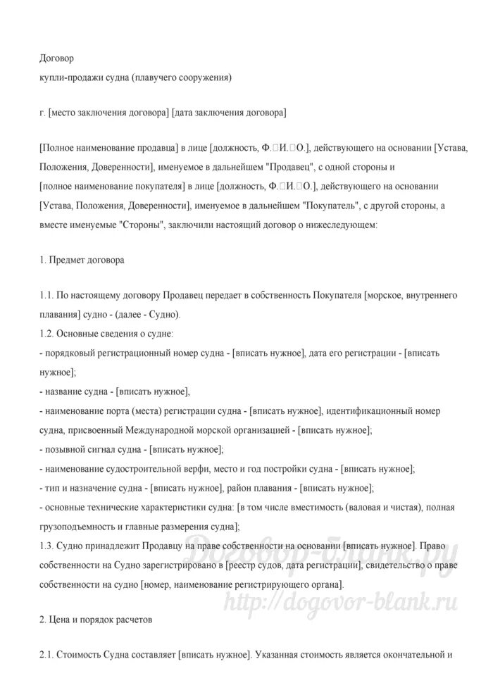 Продажа маломерного судна физическому лицу. Договор купли продажи маломерного судна. Договор купли продажи маломерного судна распечатать. Договор купли продажи маломерных судов бланк. Договор купли продажи судна между физическими лицами.