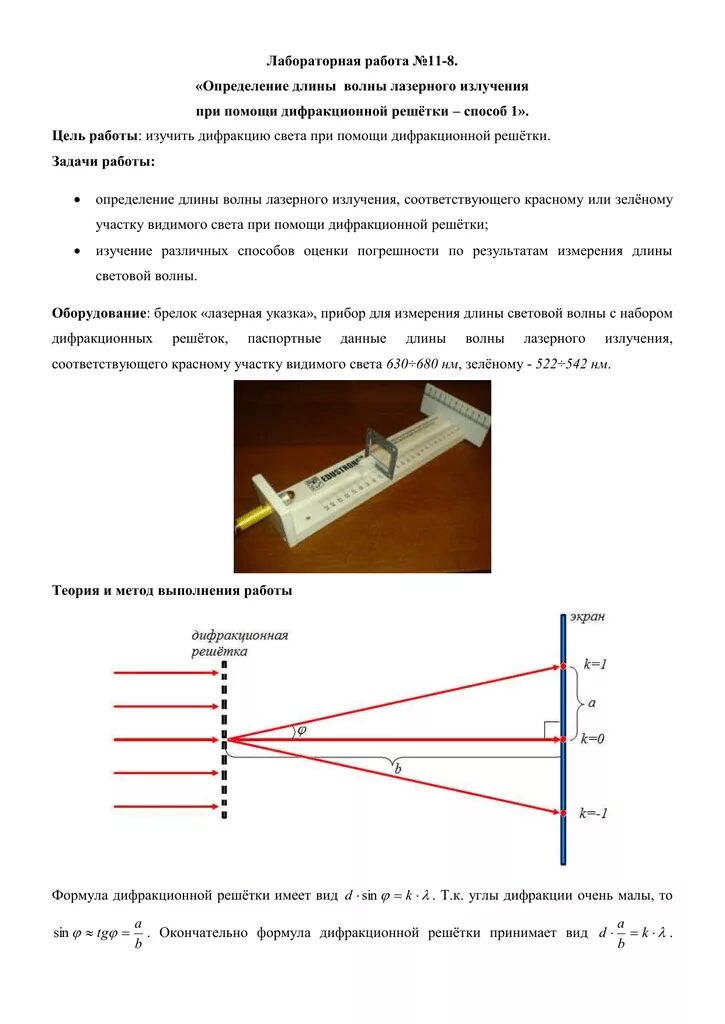 Длину волны излучения лазера. Лабораторная измерение длины световой волны 11 класс. Измерение длины световой волны лабораторная работа 11. Определение длины волны лазера с помощью дифракционной решетки. Прибор для определения длины световой волны схем.