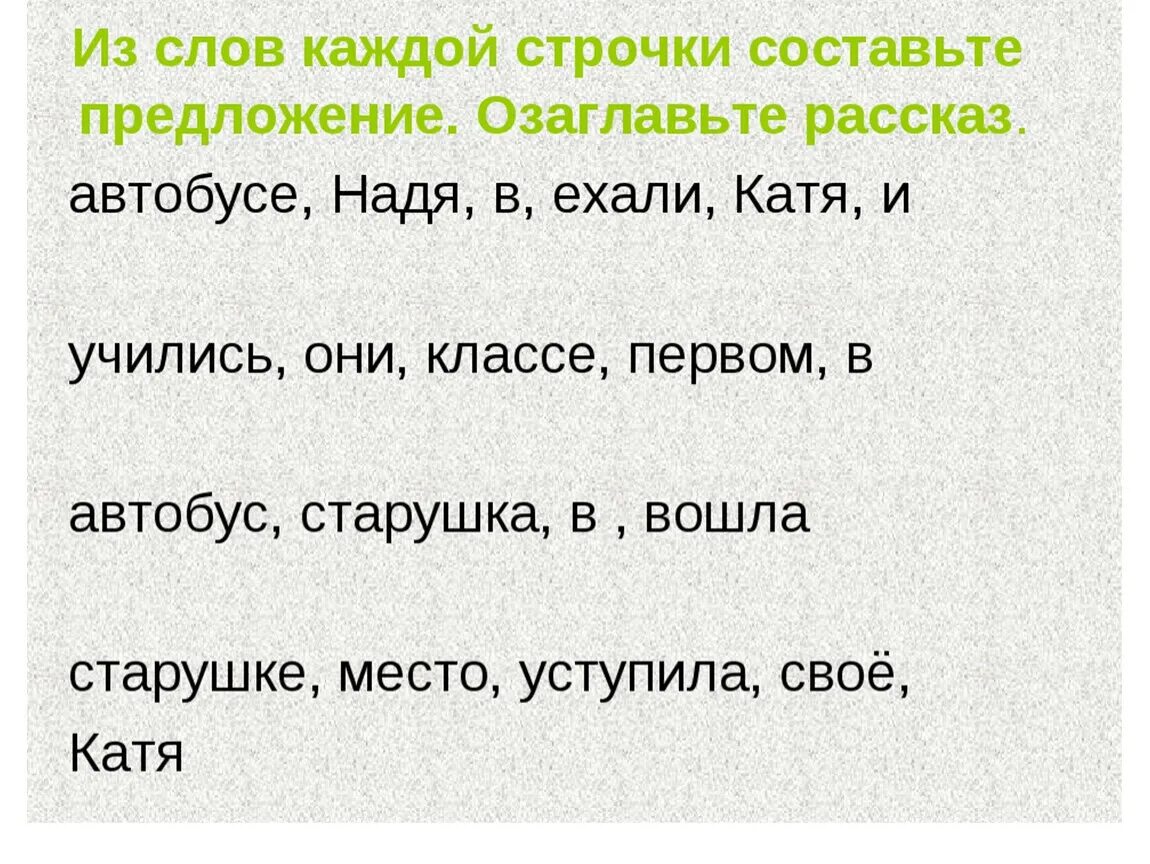 Составь предложение из слова холодный. Составь предложение из слов. Оставь предложение из слов. Составт из дов предложение. Составь предложение из слов 1 класс.