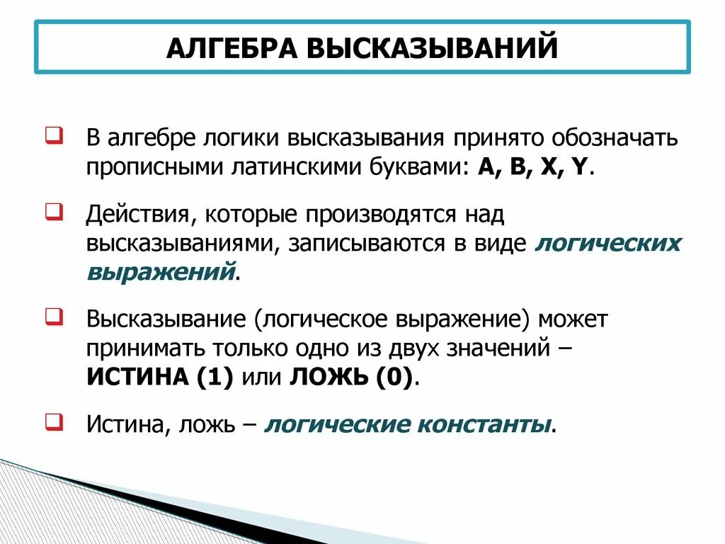 Какие из высказываний являются объективными. Основные понятия и термины алгебры логики. Алгебра высказываний логические операции. Простые высказывания в алгебре логики. Алгебра логики логические высказывания.